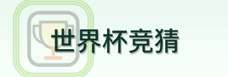 世界杯竞猜 Logo